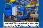 ثبت رکورد تولید سالانه در خطوط نورد سرد شرکت نورد فولاد زرین شهرکرد؛ رشد ۴۱ درصدی تولید نسبت به مدت مشابه سال گذشته