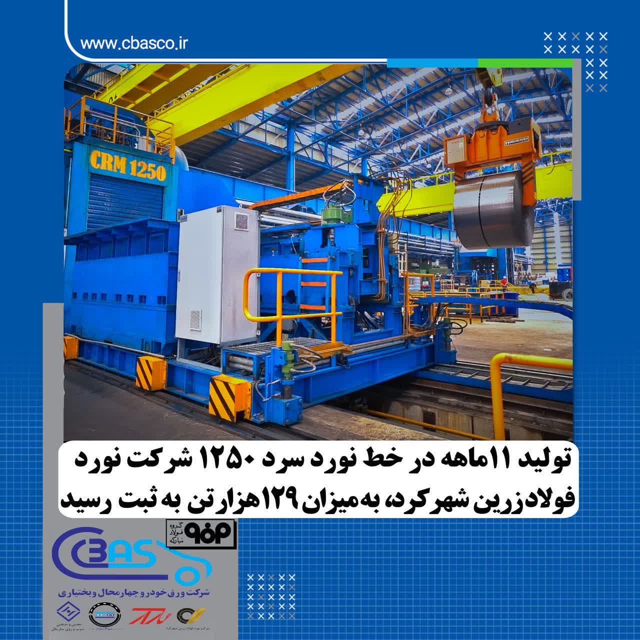 ثبت رکورد تولید سالانه در خطوط نورد سرد شرکت نورد فولاد زرین شهرکرد؛ رشد ۴۱ درصدی تولید نسبت به مدت مشابه سال گذشته