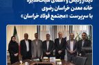 دیدار رئیس و اعضای هیأت‌مدیره خانه معدن خراسان رضوی با سرپرست «مجتمع فولاد خراسان»