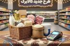 گسترش کم‌سابقه شبکه کالابرگ؛ بیش از ۵۰۰ هزار فروشگاه به طرح پیوستند
