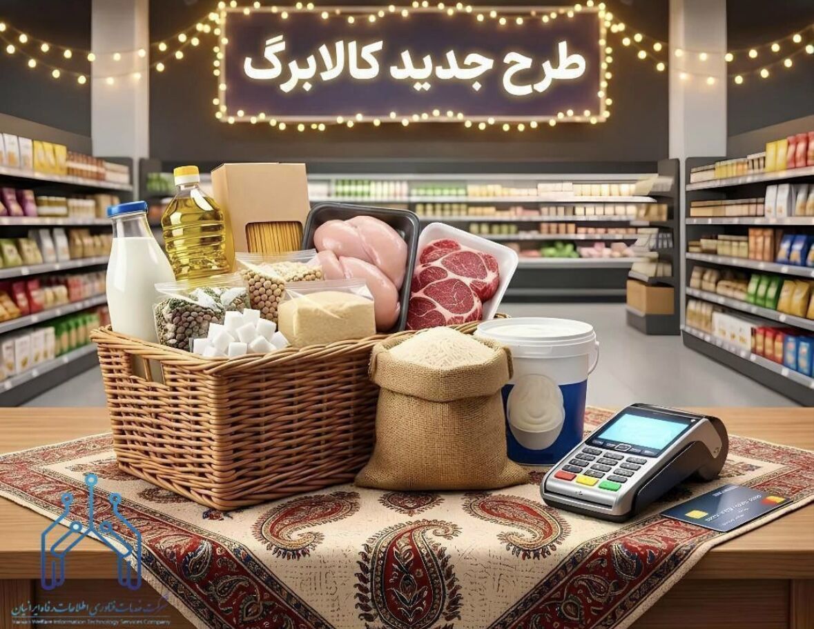 گسترش کمسابقه شبکه کالابرگ؛ بیش از ۵۰۰ هزار فروشگاه به طرح پیوستند