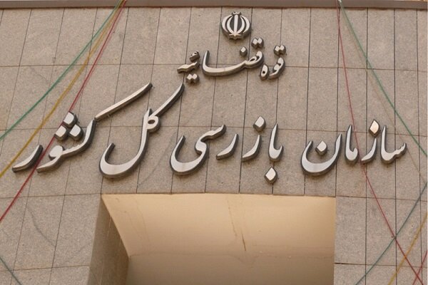 بازدید میدانی هیئت بازرسی کل کشور از شرکت‌های خدماتی، دارویی و تولیدی