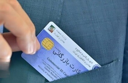 اعتبار کارت‌های بازرگانی تا ۹ خرداد تمدید شد