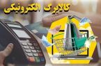 زمان شارژ اعتبار کالابرگ تمام مشمولان اعلام شد زمان شارژ اعتبار کالابرگ تمام مشمولان اعلام شد