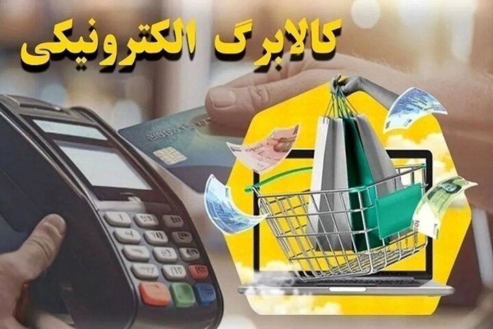 زمان شارژ اعتبار کالابرگ تمام مشمولان اعلام شد