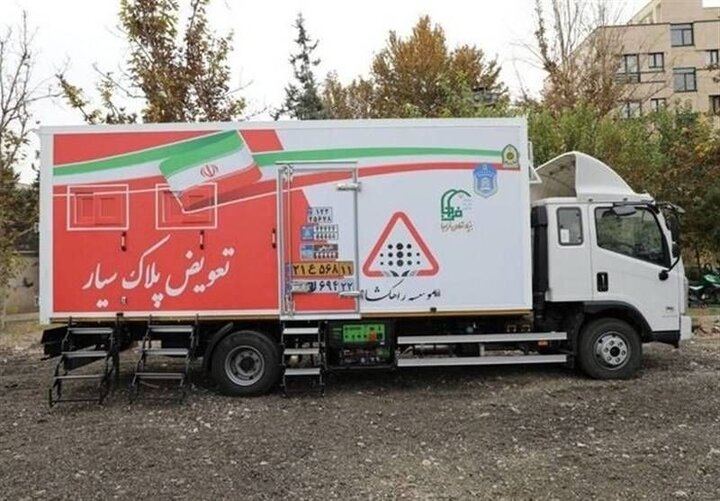 دومین مرکز تعویض پلاک سیار راه‌اندازی شد