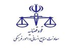 امکان دسترسی عمومی به اسناد الکترونیکی نشست‌های قضایی فراهم شد