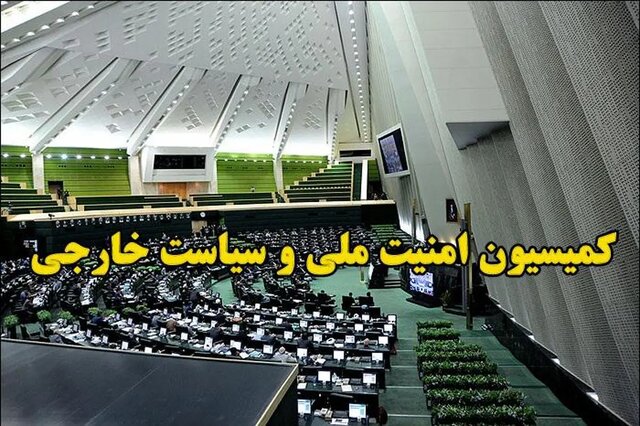 بیانیه اعضای کمیسیون امنیت ملی و سیاست خارجی مجلس شورای اسلامی
