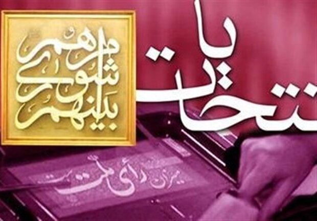 مهلت یک هفته‌ای هیئت‌های نظارت شهرستان‌ها برای بررسی اعتراضات داوطلبان