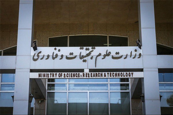 اطلاعیه وزارت علوم درباره نحوه حضور کارکنان در دانشگاهها ومراکز تابعه
