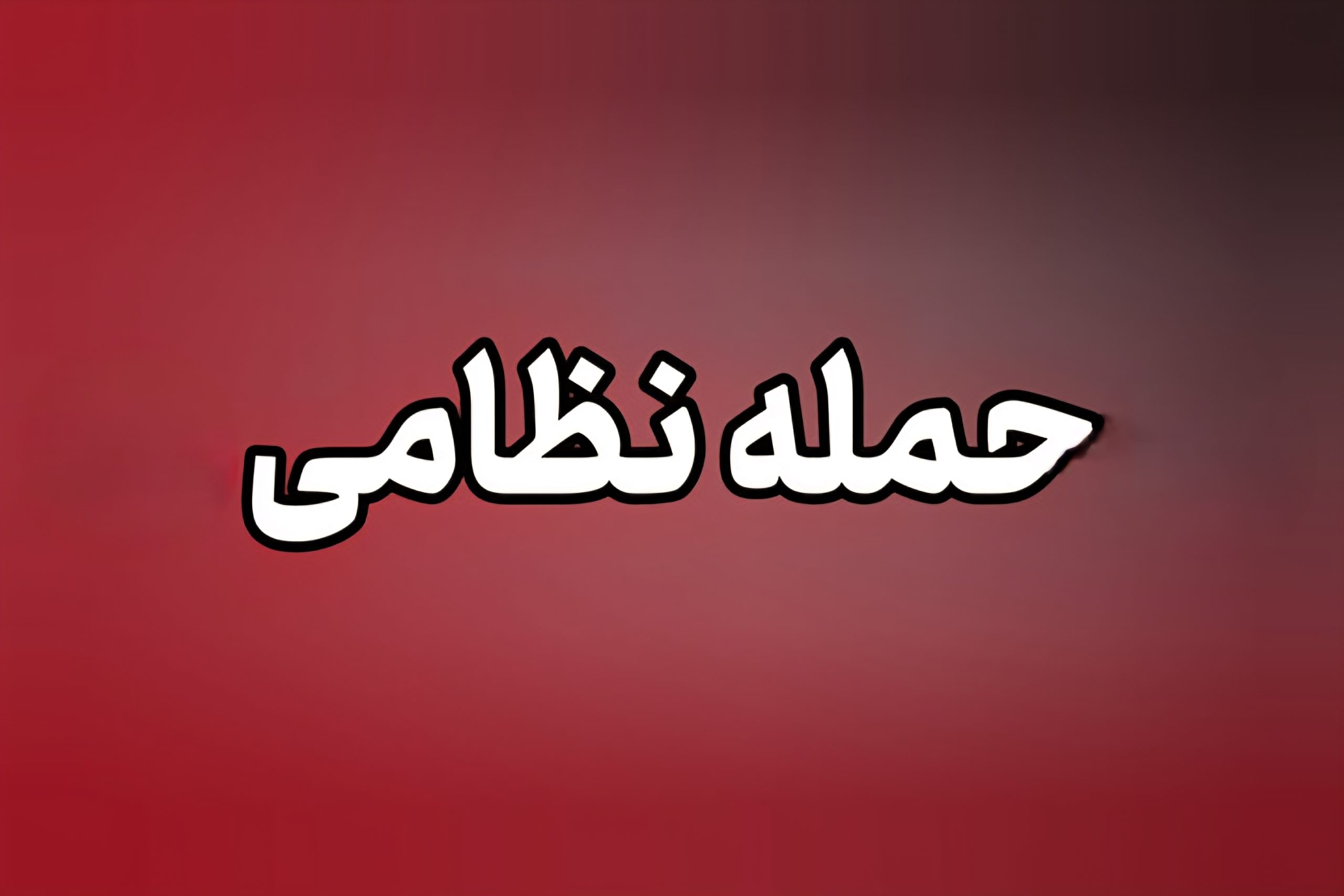 حمله به پالایشگاه لاوان و جزیره سیری؛ منشأ حملات هنوز نامشخص است