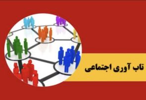 نتایج پیمایش ملی درباره میزان تابآوری مردم ایران در جنگ رمضان