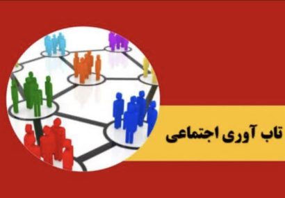 نتایج پیمایش ملی درباره میزان تابآوری مردم ایران در جنگ رمضان