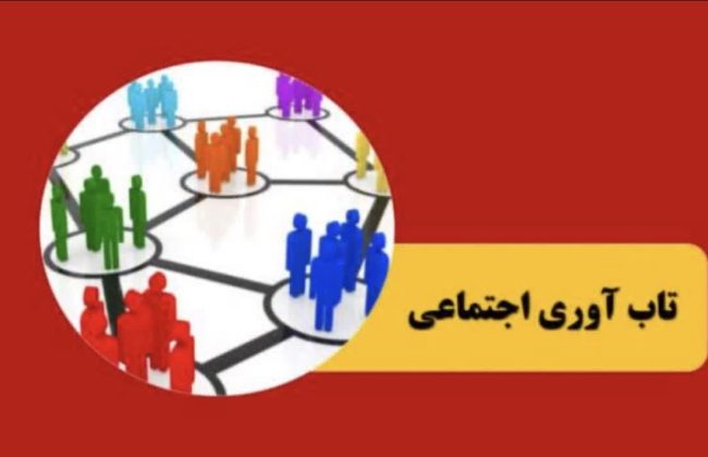نتایج پیمایش ملی درباره میزان تابآوری مردم ایران در جنگ رمضان