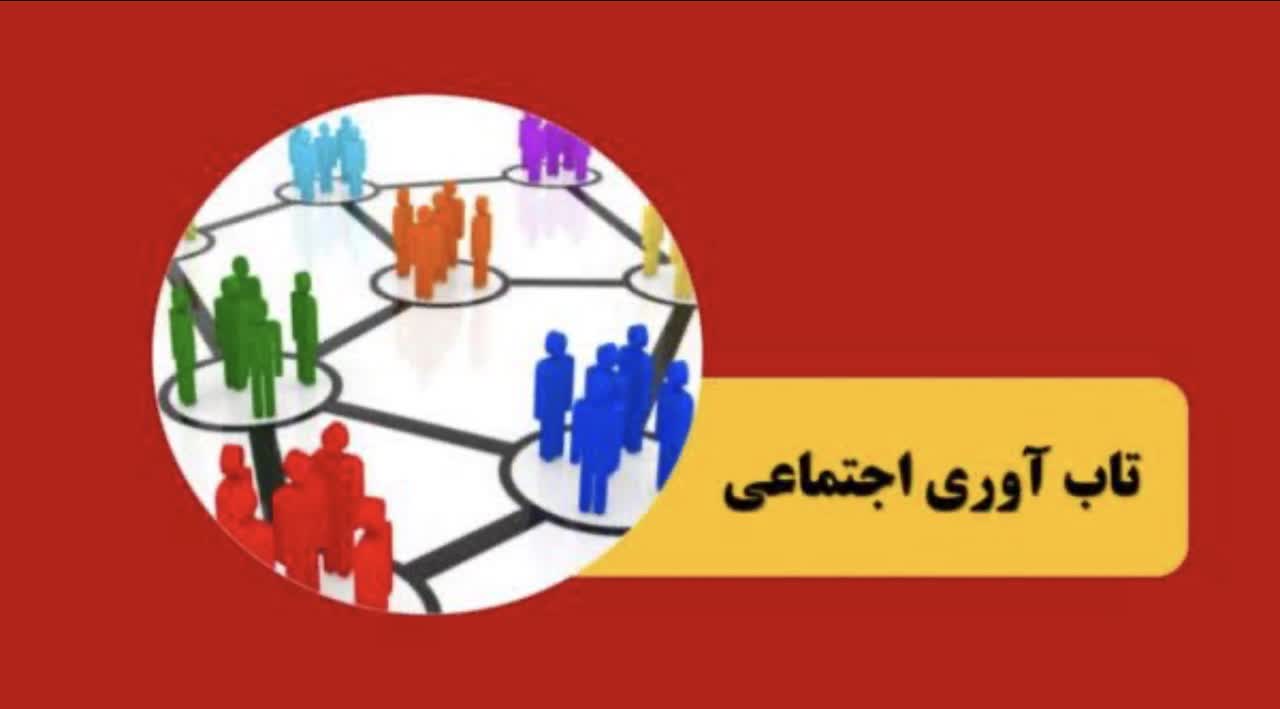 نتایج پیمایش ملی درباره میزان تابآوری مردم ایران در جنگ رمضان نتایج پیمایش ملی درباره میزان تابآوری مردم ایران در جنگ رمضان