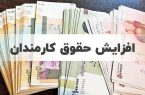 جزئیات افزایش ۳۰ تا ۴۳ درصدی حقوق کارمندان دولت