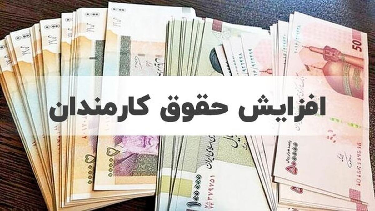 جزئیات افزایش ۳۰ تا ۴۳ درصدی حقوق کارمندان دولت